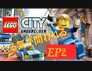 [実況]やる気が問われるレゴシティアンダーカバー　EP2
