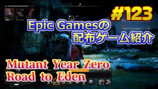 【Mutant Year Zero Road to Eden】琴葉姉妹がEpic Gamesのゲームを紹介したい #123