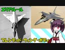 戦闘機の胴体における工夫 エリアルールとブレンデッド・ウィング・ボディ【VOICEROID解説】