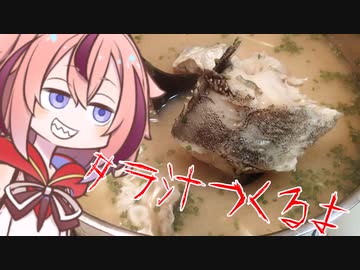 【飲み物祭2021】ヒメちゃんがタラ汁をつくるようです