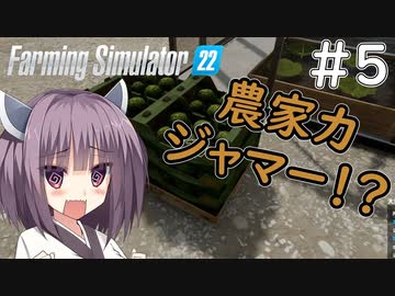 【FarmingSimulator22】新潟は東北家の農地になりました＃5【VOICEROID実況】