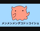 【歌ってみた】メンメンメンダコドッコイショ【読。】
