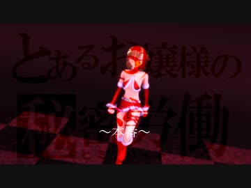 【紳士MMD】とあるお嬢様の秘密バイト～本番～【とある科学の超電磁砲】