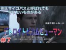 分岐で１％のエンディングを引き当てるサイコパスによる実況「デトロイトビカムヒューマン」part7