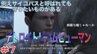 分岐で１％のエンディングを引き当てるサイコパスによる実況「デトロイトビカムヒューマン」part7
