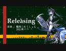 【艦これアレンジ】Releasing【2021秋イベBGM×Trance】