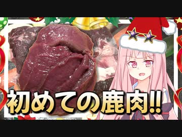 クリスマスだし人生初の鹿肉を茜さんと食べる！【VOICEROIDキッチン＋生声】