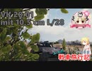 【WoT】エマの戦車旅行記216日目 ~VK 28.01 105~【ゆっくり実況】