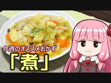 【今週のオススメおかず「煮」】飯作って食べるで #5【VOICEROIDキッチン】