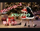 【ラヴィアン･ローズ】メランコリック 踊ってみた【Merry Christmas♪】おまけ付き