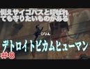 分岐で１％のエンディングを引き当てるサイコパスによる実況「デトロイトビカムヒューマン」part8