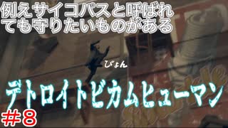 分岐で１％のエンディングを引き当てるサイコパスによる実況「デトロイトビカムヒューマン」part8