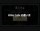 【Kiite】「好き」が伝わる音楽発掘カフェ『Kiite Cafe』の使い方・楽しみ方講座