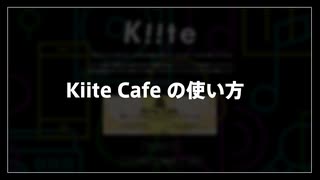 【Kiite】「好き」が伝わる音楽発掘カフェ『Kiite Cafe』の使い方・楽しみ方講座