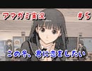 【アマガミ】この冬、君に恋をしたい～助太刀～part5【初見 実況プレイ動画】