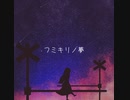 フミキリノ夢/Flower【初投稿】