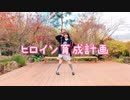 【らる】ヒロイン育成計画／HoneyWorks【踊ってみた】