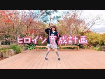 【らる】ヒロイン育成計画／HoneyWorks【踊ってみた】