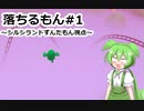 【Fall Guys】落ちるもん #1 【シルシランドずんだもん視点】