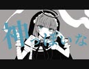 【オリジナルMV】神っぽいな　歌ってみた　お暇-oitoma-