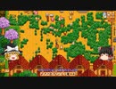 【Stardew Valley】 マオののんびり農場日誌２ 【ゆっくり実況】その165