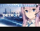 [フィーちゃん実況プレイ]デトロイト：ビカムヒューマン