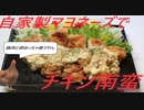 【ちゃばめし #3】自家製マヨネーズでチキン南蛮