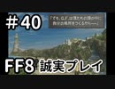 唐突な同窓会－FF8を誠実に初見プレイ（編集版）40