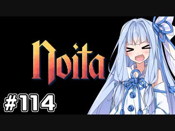 【Noita# 114】葵ちゃん、魔女になるってよ【WinStreak 0】