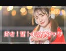 【クリスマス】好き！雪！本気マジック【文月きい】