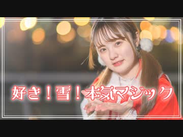 【クリスマス】好き！雪！本気マジック【文月きい】
