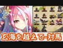 【第67話 玄海を越えて ～対馬～・難しい】天下統一最新話攻略！【御城プロジェクト:RE】