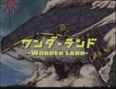 「ワンダーランド」feat.初音ミク