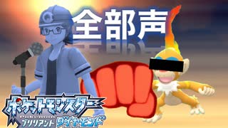 【全部僕の声で】あの冒険をもう一度【ポケモンBD Part.6】