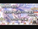 【ボイスロイド実況】ボイロたちによるソシャゲ実況 Volume.2