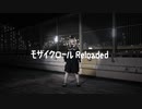 【ほびー】モザイクロール(Reloaded) 踊ってみた