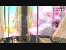 ニコカラ／ ケシゴム ／on vocal