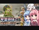【MH Rise】琴葉姉妹でモンスターハンターライズを実況プレイ！017_03