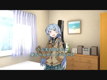 うぷ主の代わりに葵ちゃんがしゃべるだけ
