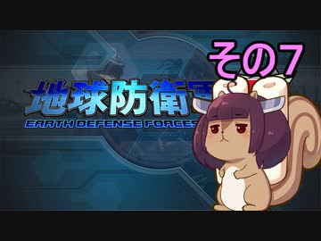 地球を救うリス【７】【地球防衛軍5】
