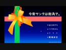 【実況】今宵サンタは街角で。 Story1