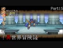 【DQM1・2】おおきづちと行く！異世界冒険記　Part15