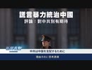 南京事件に疑念を呈した教師・なぜ彼女は解雇されたのか ＃毛沢東