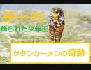 ツタンカーメンの奇跡/古代都市テーベと墓地遺跡#2