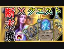 【ハースストーン】断末魔クエストプリーストでランク戦！挑発復活ウザウザムーブ！相手の破壊もできるよ！【烈戦のアルタラック/hearthstone/字幕解説】
