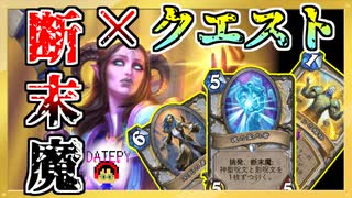 【ハースストーン】断末魔クエストプリーストでランク戦！挑発復活ウザウザムーブ！相手の破壊もできるよ！【烈戦のアルタラック/hearthstone/字幕解説】