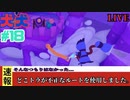 [2人実況] 2匹で1匹❕❓　ハイテンションな2人が協力プレイ！ パート18　[犬犬]