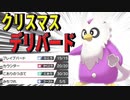 サンタさんから素敵な贈り物、色違いの「デリバード」もらいました【ポケモン剣盾】