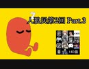 【ゆっくり人狼】人類みな人狼民　第2回　Part.3【14D猫】