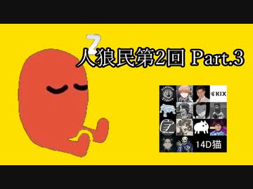 【ゆっくり人狼】人類みな人狼民　第2回　Part.3【14D猫】